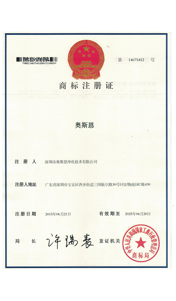 深圳市奧斯恩凈化技術(shù)有限公司