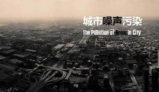 夜宵攤的喧嘩聲、施工工地的轟鳴聲,讓睡個好覺成為一種“奢侈”