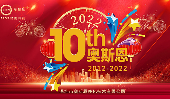 2022年7月,奧斯恩迎來十周年誕辰,屆時公司將舉辦周年慶活動