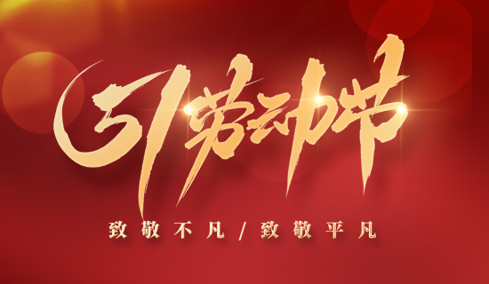 【放假通知】5.1“不打烊”,奧斯恩為您提供持續(xù)服務(wù)~