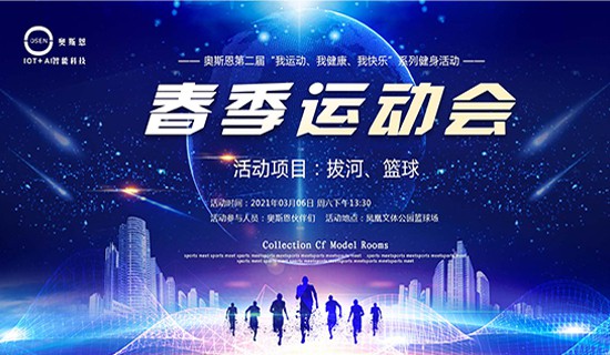 我運(yùn)動(dòng)、我健康、我快樂(lè)”一奧斯恩第二屆春季運(yùn)動(dòng)會(huì)即將開(kāi)幕