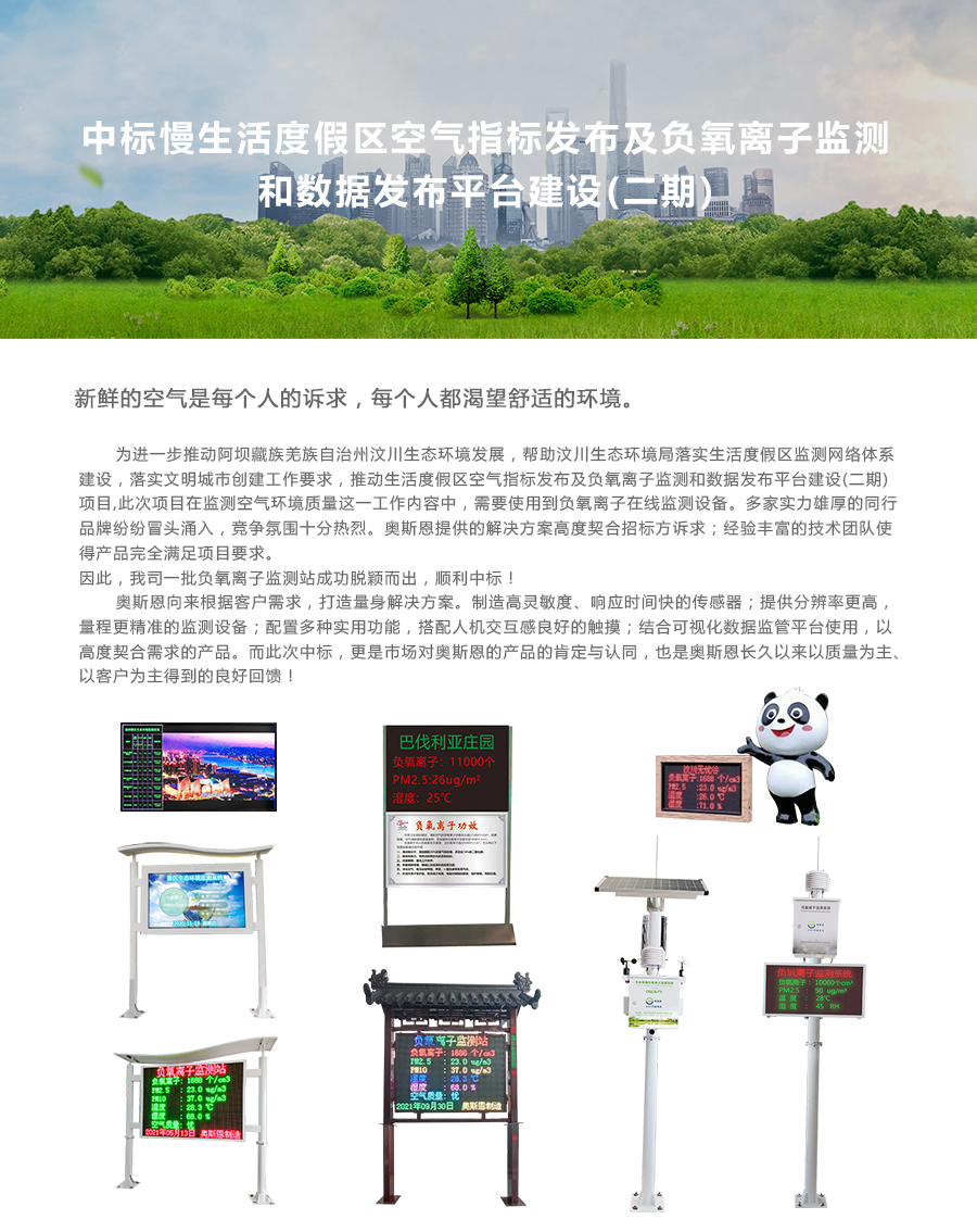 中標慢生活度假區(qū)空氣指標發(fā)布及負氧離子監(jiān)測和數(shù)據(jù)發(fā)布平臺建設(二期)2.jpg