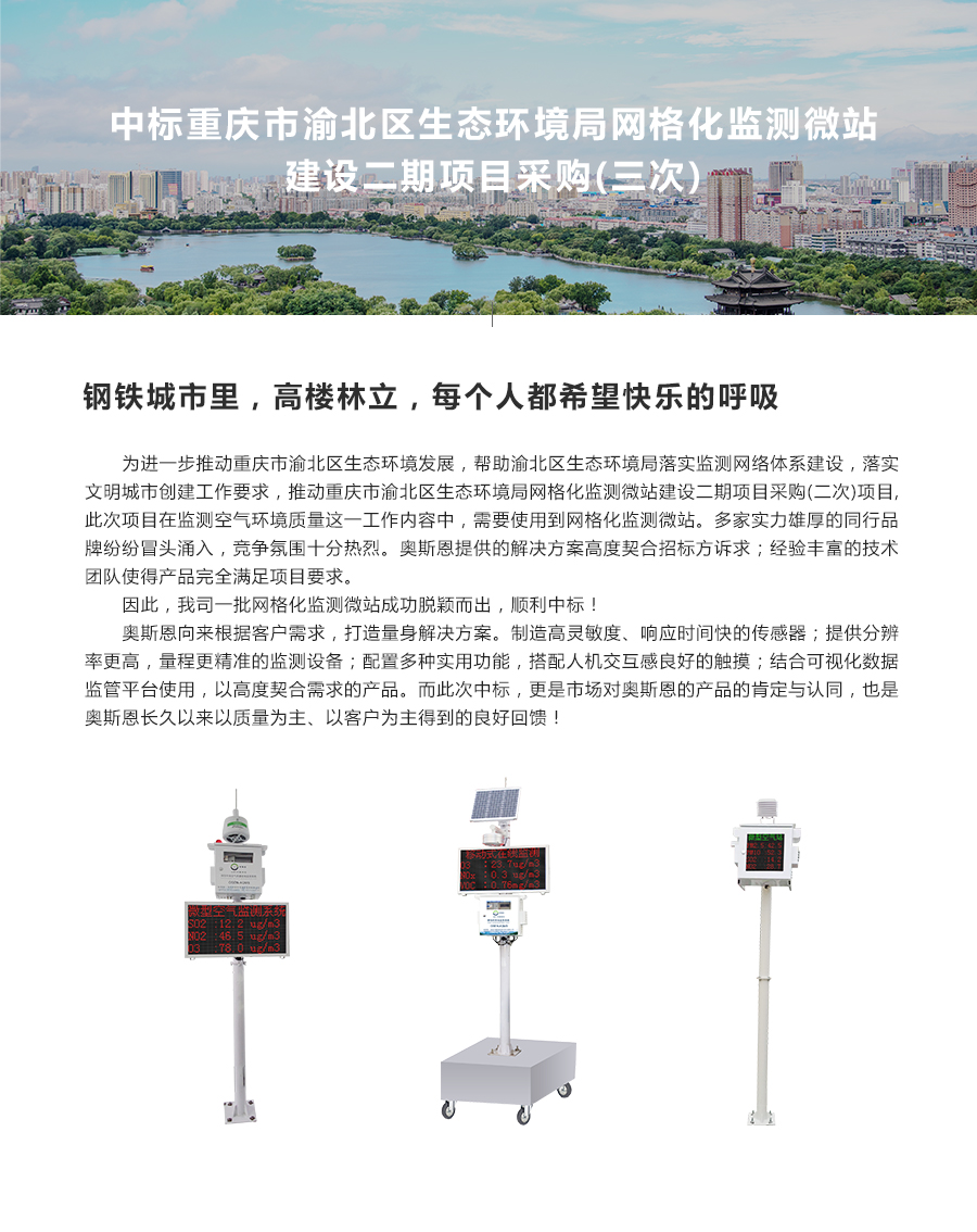 中標重慶市渝北區(qū)生態(tài)環(huán)境局網(wǎng)格化監(jiān)測微站建設二期項目采購(三次).jpg