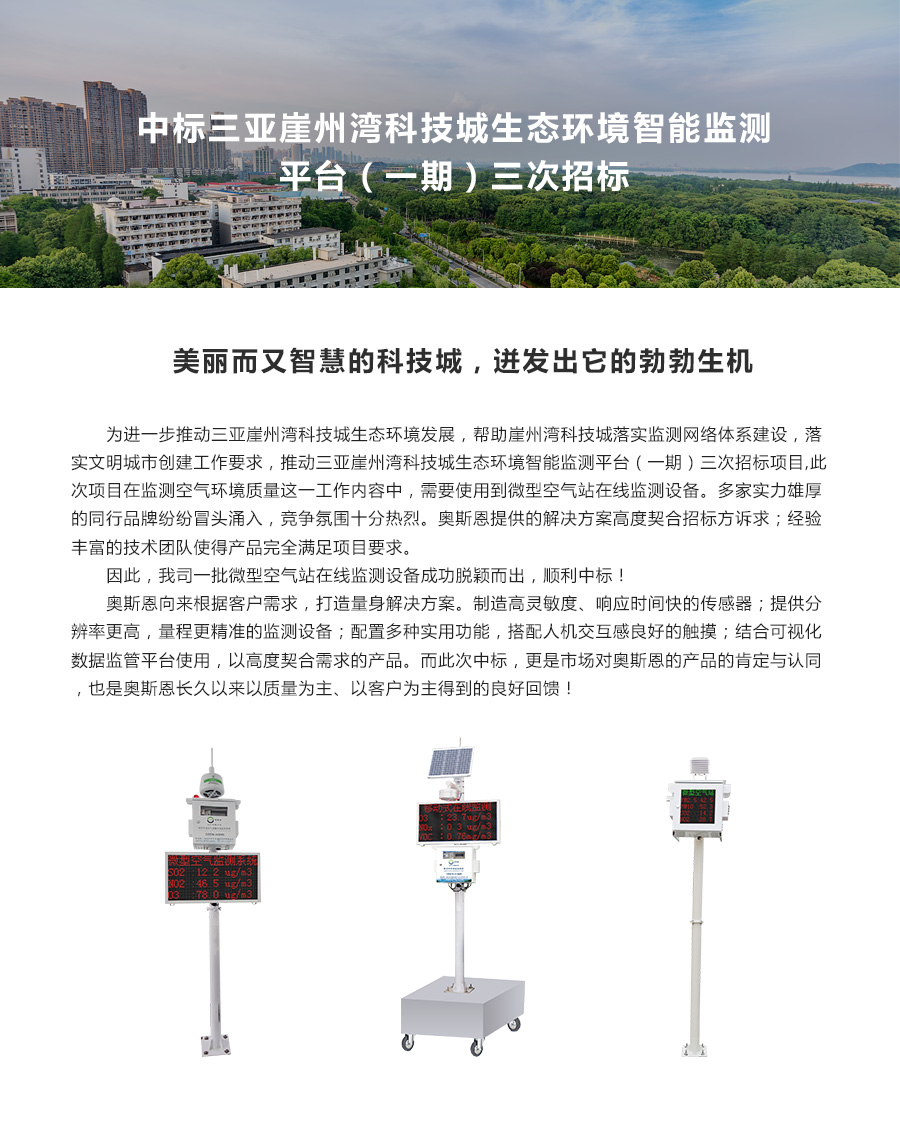 中標(biāo)三亞崖州灣科技城生態(tài)環(huán)境智能監(jiān)測平臺(tái).jpg