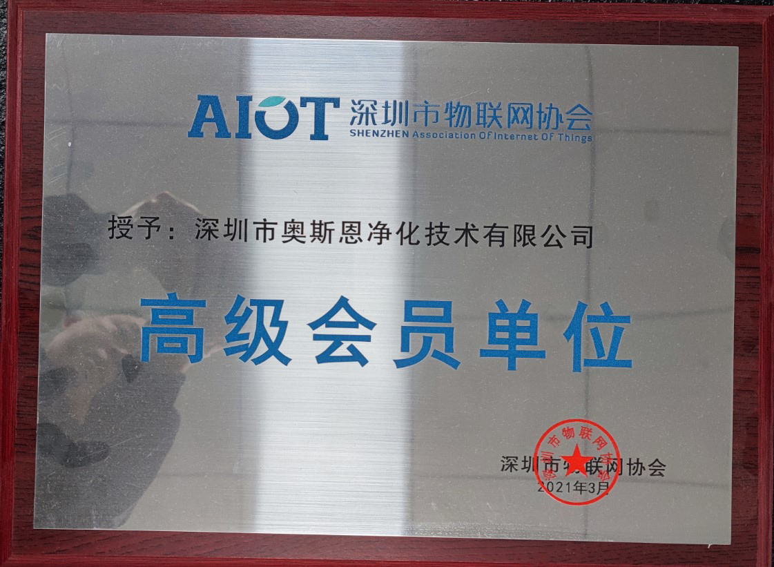 深圳市奧斯恩凈化技術有限公司