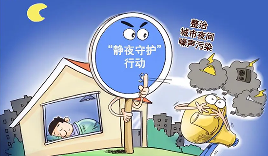 還靜于民,全方位開展噪聲污染防治