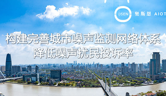 升級(jí)噪聲監(jiān)測網(wǎng)絡(luò),全國將建設(shè)3800多個(gè)噪聲自動(dòng)監(jiān)測點(diǎn)