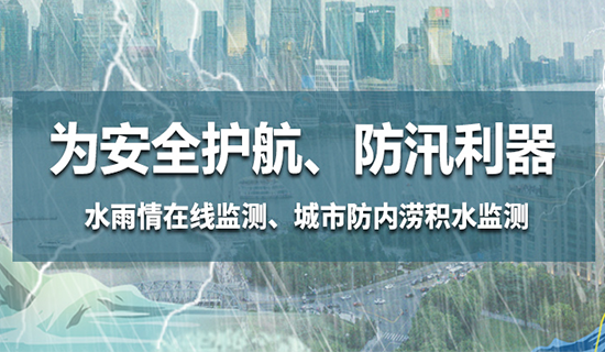 為安全護航,防汛利器——水雨情在線監(jiān)測、城市防內(nèi)澇積水監(jiān)測