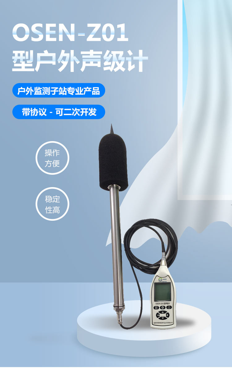 1684402467244244.jpg OSEN-Z01戶外款一級聲級計(二次開發(fā))_01.jpg