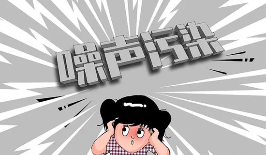 小聲音大煩惱 噪聲污染防治怎么搞?