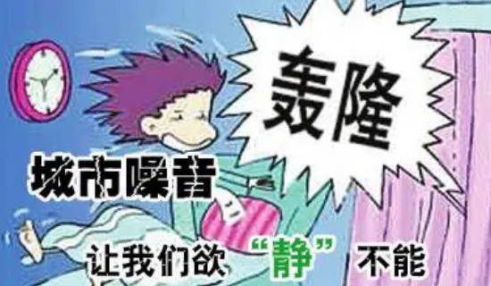 新余市環(huán)保部門強(qiáng)力推進(jìn)噪聲百日攻堅行動