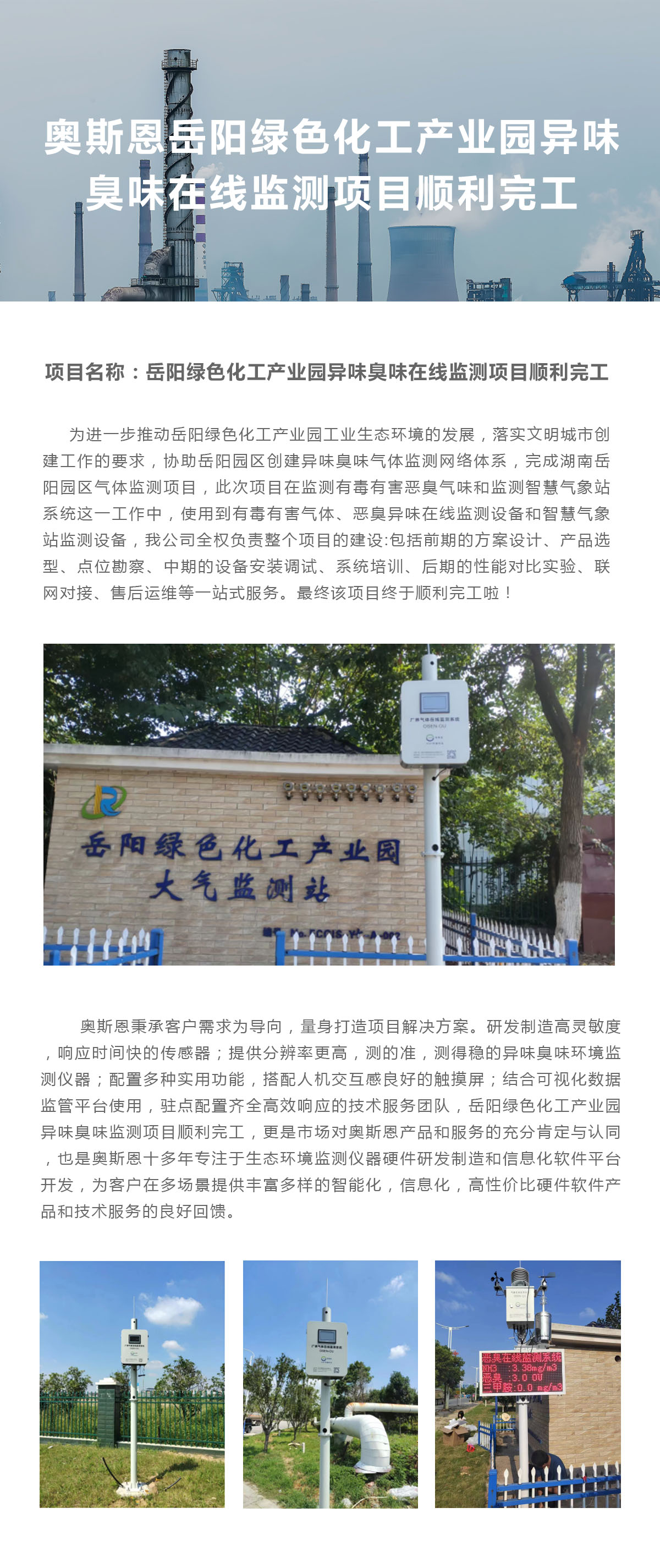 岳陽綠色化工產(chǎn)業(yè)園異味臭味在線監(jiān)測項目順利完工.jpg