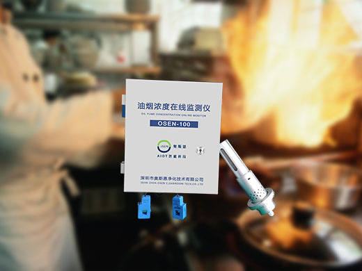 城市餐飲油煙在線(xiàn)監(jiān)測(cè)解決方案