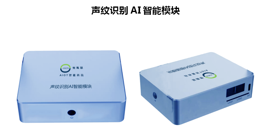 奧斯恩聲紋識別AI智能模塊、生物識別技術(shù)、多種聲紋庫應(yīng)用方案