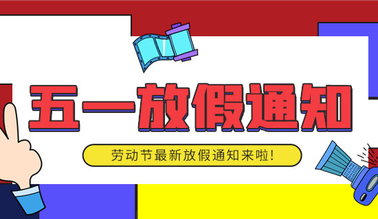 五一放假通知來了!