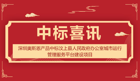 深圳奧斯恩產(chǎn)品中標(biāo)汶上縣人民政府辦公室城市運行管理服務(wù)平臺建設(shè)項