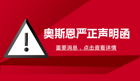 【公告文件】奧斯恩嚴正聲明函!