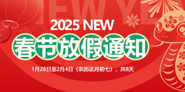 奧斯恩2025春節(jié)放假通知