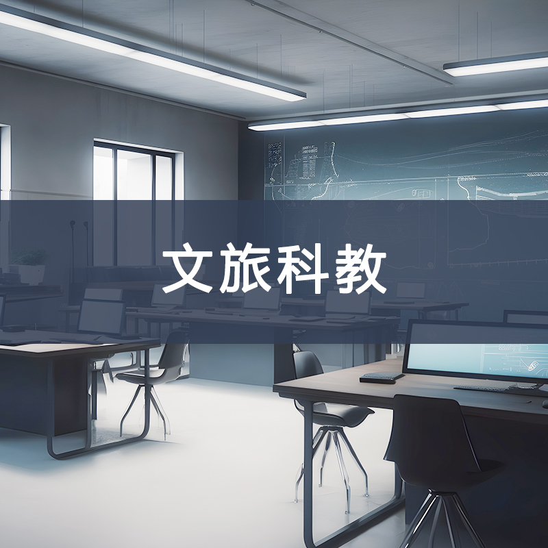 文旅科教系列產(chǎn)品