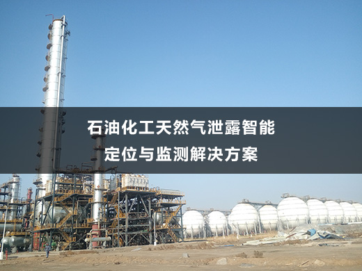 石油化工天然氣泄露智能定位與監(jiān)測(cè)解決方案