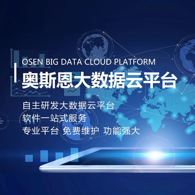 奧斯恩大數(shù)據(jù)云平臺