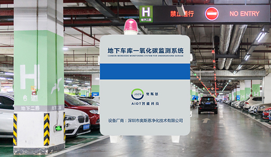 地下車庫CO濃度監(jiān)測系統(tǒng):實(shí)時數(shù)據(jù)采集與安全管理一體化方案