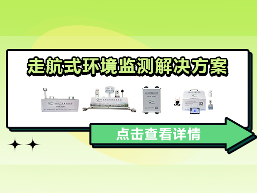走航式環(huán)境監(jiān)測(cè)解決方案