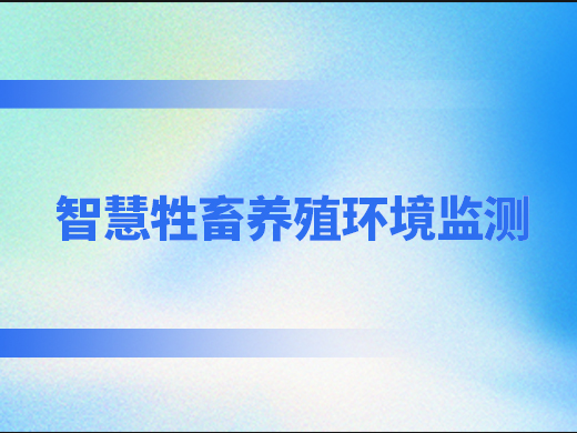 智慧牲畜養(yǎng)殖環(huán)境監(jiān)測(cè)解決方案