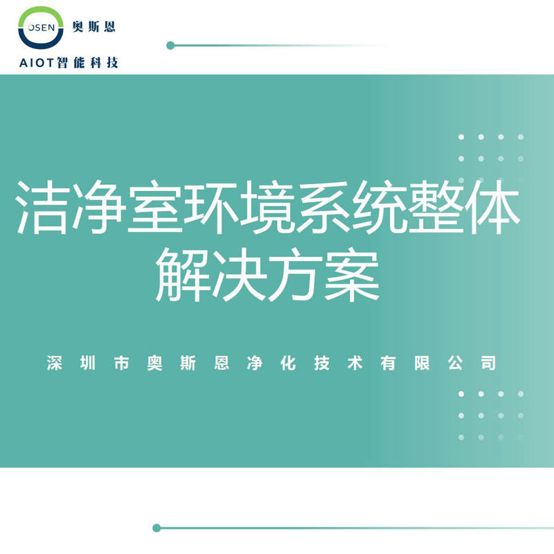 潔凈室環(huán)境產(chǎn)品系列