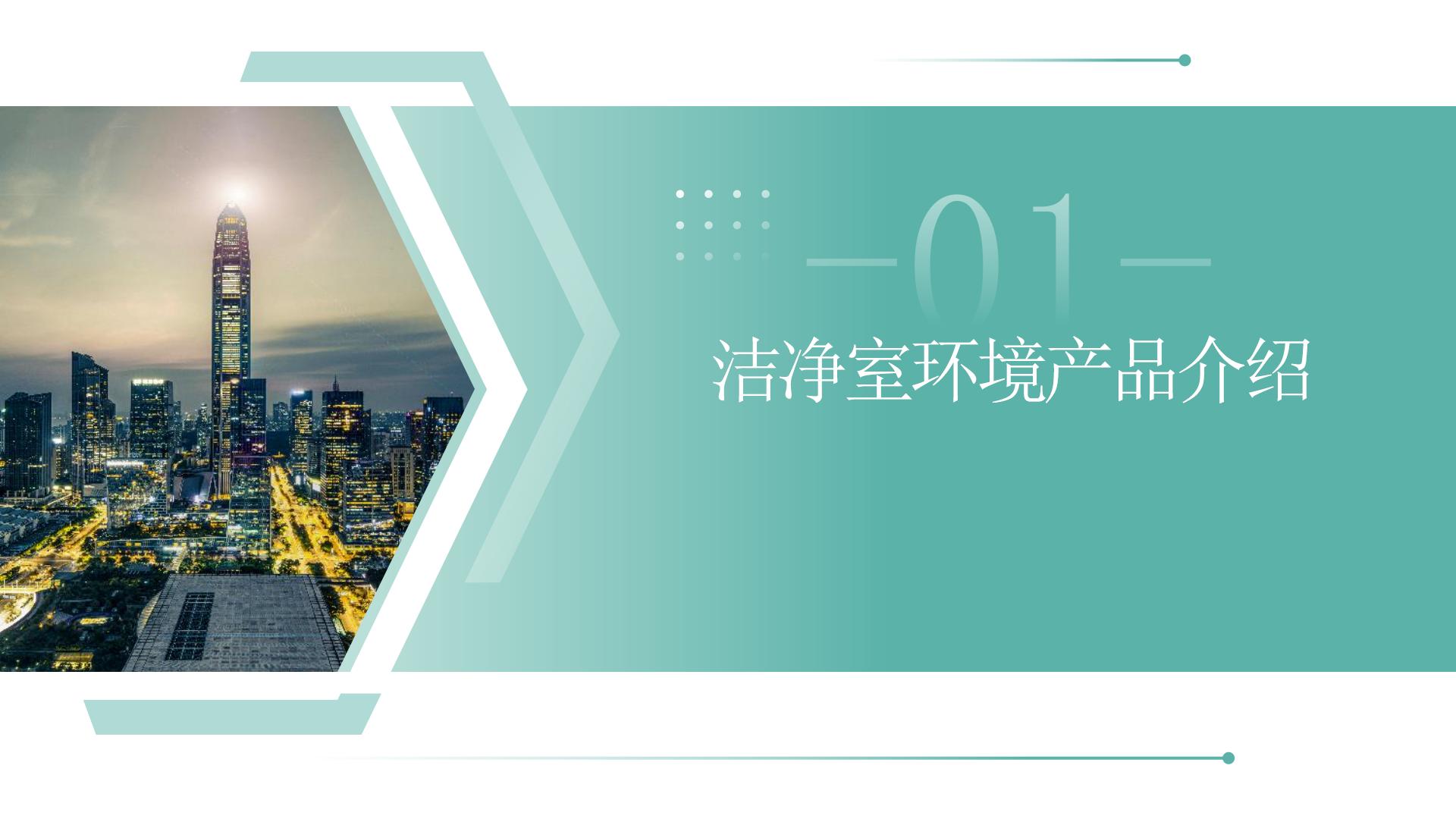 1753500834147810.jpg 1潔凈室環(huán)境監(jiān)測(cè)系統(tǒng)整體解決方案(定稿)_02.jpg