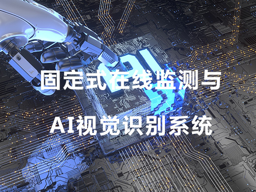 固定式在線監(jiān)測(cè)與AI視覺識(shí)別系統(tǒng)整體解決方案